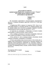 Докладная записка администрации Парбигского леспромхоза в трест "Томлеc" об условиях жизни спецпереселенцев, работающих на предприятии. 3 февраля 1950 г.