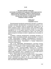 Из докладной записки начальника Колпашевского райотдела МВД и председателя райисполкома начальнику УМВД по Томской области и председателю облисполкома о результатах проверки материально-бытовых условий жизни спецпереселенцев-латышей. 2 марта 1950 г.