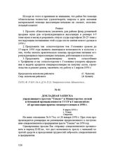 Докладная записка управляющего трестом "Томлес" в Министерство лесной и бумажной промышленности СССР и Главзапсиблес об организации приема спецпереселенцев в 1950 г. 8 марта 1950 г.