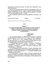 Приказ по Главному управлению лесозаготовок и сплава Западной Сибири о необходимых мерах по приему и устройству спецпереселенцев, направляемых на предприятия Главзапсиблеса. 13 марта 1950 г.