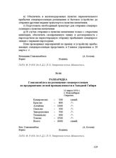 Разнарядка Главзапсиблеса на размещение спецпереселенцев по предприятиям лесной промышленности в Западной Сибири. 13 марта 1950 г.