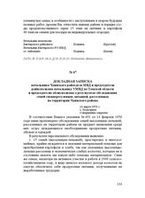 Докладная записка начальника Чаинского райотдела МВД и председателя райисполкома начальнику УМВД по Томской области и председателю облисполкома о результатах обследования семей спецпереселенцев-латышей, расселенных на территории Чаинского района. ...