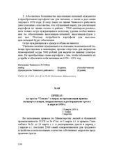 Приказ по тресту "Томлес" о мерах по организации приема спецпереселенцев, направляемых в распоряжение треста в апреле 1950 г. 23 марта 1950 г.