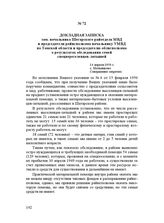 Докладная записка зам. начальника Шегарского райотдела МВД и председателя райисполкома начальнику УМВД по Томской области и председателю облисполкома о результатах обследования семей спецпереселенцев-латышей. 14 апреля 1950 г.