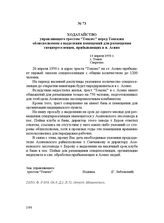 Ходатайство управляющего трестом "Томлес" перед Томским облисполкомом о выделении помещений для размещения спецпереселенцев, прибывающих в п. Асино. 14 апреля 1950 г.