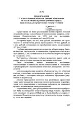 Информация УМВД по Томской области в Томский облисполком об использовании в районах денежных средств, выделенных для кредитования спецпереселенцев. 11 мая 1950 г.