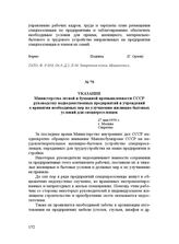 Указание Министерства лесной и бумажной промышленности СССР руководству подведомственных предприятий и учреждений о принятии необходимых мер по улучшению жилищно-бытовых условий для спецпереселенцев. 27 мая 1950 г.