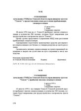 Отношение начальника УМВД по Томской области управляющему трестом "Томлес" о предоставлении плана расселения прибывающих спецпереселенцев. 27 июля 1950 г.