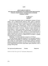 Докладная записка зам. председателя Верхнекетского райисполкома председателю Томского облисполкома о материальном положении спецпереселенцев. 31 марта 1951 г.