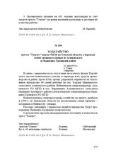 Ходатайство треста "Томлес" перед УМГБ по Томской области о переводе семей спецпереселенцев из Асиновского в Пышкино-Троицкий район. 11 мая 1951 г.