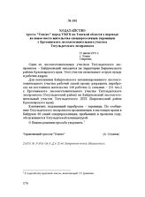 Ходатайство треста "Томлес" перед УМГБ по Томской области о переводе на новое место жительства спецпереселенцев-украинцев с Ергозинского лесозаготовительного участка Тегульдетского леспромхоза. 15 июля 1951 г.