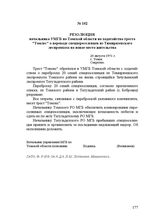 Резолюция начальника УМГБ по Томской области на ходатайство треста "Томлес" о переводе спецпереселенцев из Тимирязевского леспромхоза на новое место жительства. 20 августа 1951 г.