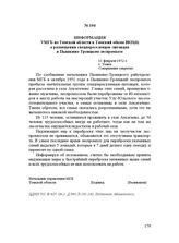 Информация УМГБ по Томской области в Томский обком ВКП(б) о размещении спецпереселенцев-литовцев в Пышкино-Троицком леспромхозе. 11 февраля 1952 г.