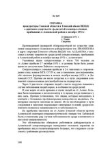 Справка прокуратуры Томской области в Томский обком ВКП(б) о причинах смертности среди детей спецпереселенцев, прибывших в Асиновский район в октябре 1951 г. 26 февраля 1952 г.