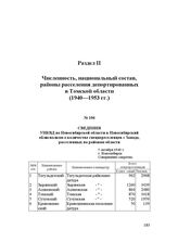 Сведения УНКВД по Новосибирской области в Новосибирский облисполком о количестве спецпереселенцев с Запада, расселенных по районам области. 5 октября 1940 г.