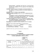 Сообщение УМВД по Томской области о трудоустройстве спецпереселенцев-эстонцев, прибывших в область в 1941 г. 1 ноября 1948 г.