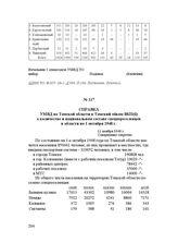 Справка УМВД по Томской области в Томский обком ВКП(б) о количестве и национальном составе спецпереселенцев в области на 1 октября 1948 г. 12 ноября 1948 г.