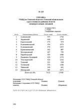 Справка УМВД по Томской области в Томский облисполком о расселении по районам области спецпереселенцев-латышей. 14 июня 1949 г.