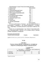 Справка Томского обкома ВКП(б) о коммунистах, состоящих на спецучете в комендатурах МВД по Томской области. 13 декабря 1949 г.