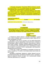 Сообщение управления МГБ по Томской области в Томский обком ВКП(б) об агитации спецпереселенцев-эстонцев в Зырянском районе среди местного эстонского населения за выезд в Эстонскую ССР. 28 декабря 1946 г.