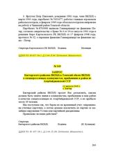 Запрос Бакчарского райкома ВКП(б) в Томский обком ВКП(б) о спецпереселенцах-коммунистах, прибывших в район из Азербайджанской ССР. 12 августа 1949 г.