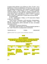 Из сообщения управления МГБ по Томской области в Томский обком ВКП(б) об учителях школ Томского района, на которых имеется компрометирующие материалы. 3 апреля 1952 г.