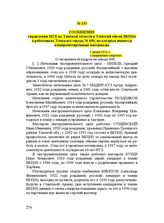 Сообщение управления МГБ по Томской области в Томский обком ВКП(б) о работниках Томского завода № 690, на которых имеются компрометирующие материалы. 7 июня 1952 г.