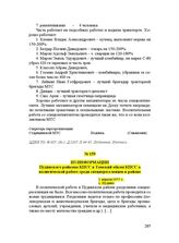 Из информации Пудинского райкома КПСС в Томский обком КПСС о политической работе среди спецпереселенцев в районе. 1 апреля 1955 г.