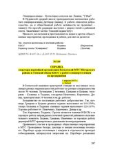 Справка секретаря партийной организации Баткатской МТС Шегарского района в Томский обком КПСС о работе спецпереселенцев на предприятии. 1 апреля 1955 г.