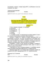 Справка секретаря партийной организации Уртамской МТС Кожевниковского района в Томский обком КПСС о воспитательной работе среди спецпереселенцев. 1 апреля 1955 г.