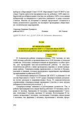 Из информации Асиновского райкома КПСС в Томский обком КПСС о политической работе среди спецпереселенцев в районе. 4 апреля 1955 г.