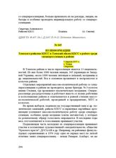 Из информации Томского райкома КПСС в Томский обком КПСС о работе среди спецпереселенцев в районе. 5 апреля 1955 г.