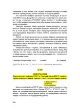 Информация Каргасокского райкома КПСС в Томский обком КПСС о работе среди спецпереселенцев, снятых с учета спецпоселения в районе. 21 февраля 1956 г.