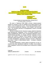 Информация Чаинского райкома КПСС в Томский обком КПСС о результатах воспитательной работы среди спецпереселенцев, снятых с учета спецпоселения. 28 февраля 1956 г.