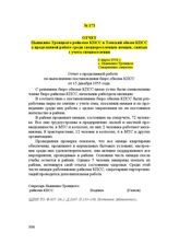 Отчет Пышкино-Троицкого райкома КПСС в Томский обком КПСС о проделанной работе среди спецпереселенцев-немцев, снятых с учета спецпоселения. 6 марта 1956 г.