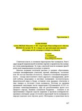 Заявление члена ВКП(б) Мукаева З. Ш. секретарю Новосибирского обкома ВКП(б) Кулагину М. В. о мерах по организации школьного обучения детей спецпереселенцев-калмыков. Без даты