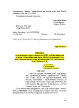 Справка отдела спецпоселений управления МВД по Новосибирской области в Новосибирский обком ВКП(б) об антисоветской деятельности бывшего зам. председателя СНК Калмыкской АССР Гахаева Д. Г. 23 мая 1946 г.