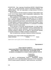 Докладная записка управления МВД по Новосибирской области в Новосибирский обком ВКП(б) о "переселенческих" настроениях среди калмыков, находящихся на спецпоселении в районах области. 27 июля 1946 г.