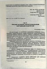 Письмо ЦК ВКП(б) территориальным партийным комитетам. 22 октября 1929 г.