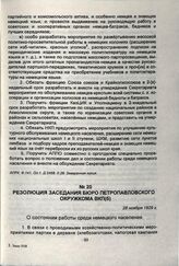 Резолюция заседания бюро Петропавловского окружкома ВКП(б). 28 ноября 1929 г.