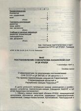 Постановление Совнаркома Казахской ССР и ЦК КП(б)К. 1 сентября 1941 г.