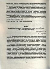 Из директивного письма ЦК КП(б)К партийным органам республики. 4 октября 1941 г.