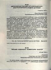 Письмо военного комиссара КазССР. 25 мая 1942 г.