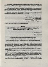 Из справки УМГБ по Кокчетавской области в ЦК Компартии Казахстана. 11 декабря 1952 г.