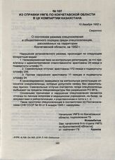 Из справки УМГБ по Кокчетавской области в ЦК Компартии Казахстана. 15 декабря 1952 г.