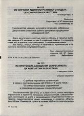 Из протокола заседания Секретариата ЦК Компартии Казахстана. 5 августа 1954 г