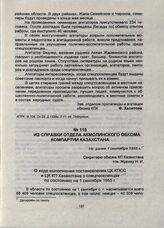 Из справки отдела Акмолинского обкома Компартии Казахстана. Не ранее 1 сентября 1955 г.