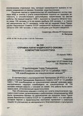 Справка Карагандинского обкома Компартии Казахстана. 23 апреля 1956 г.