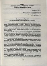 Справка Кустанайского обкома Компартии Казахстана. 28 апреля 1956 г.