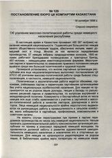 Постановление бюро ЦК Компартии Казахстана. 18 октября 1956 г.